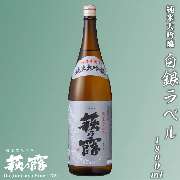 【I-304】福井弥平商店 萩乃露 純米大吟醸 白銀ラベル1800ml ［高島屋選定品］