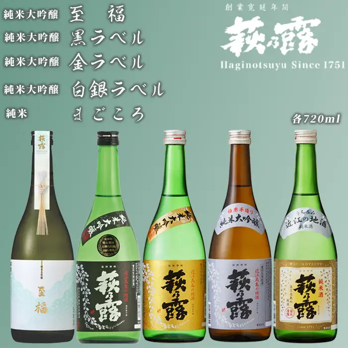 【I-308】福井弥平商店 萩乃露 贅沢銘酒 720ml ５本５種セット ［高島屋選定品］