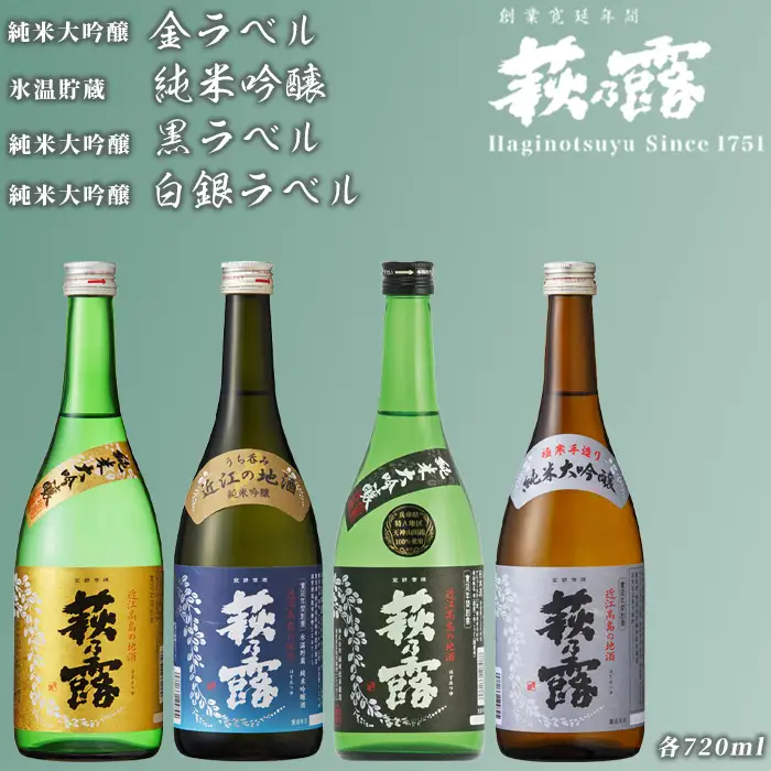 【I-309】福井弥平商店 萩乃露 純米大吟醸、純米吟醸720ml4本［高島屋選定品］