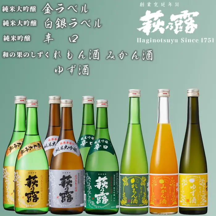 【I-287】福井弥平商店 萩乃露 純米大吟醸・純米吟醸 各720ml・リキュール500ml ９本セット［高島屋選定品］