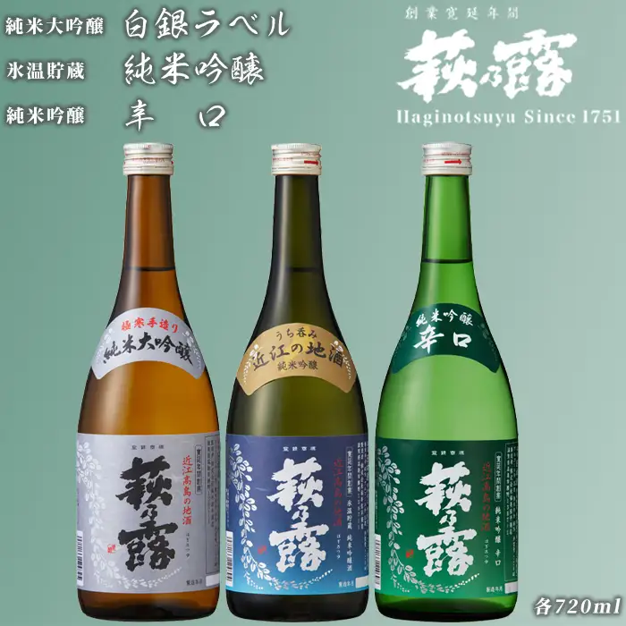 【I-284】福井弥平商店 萩乃露 純米大吟醸・純米吟醸 3本セット ［高島屋選定品］