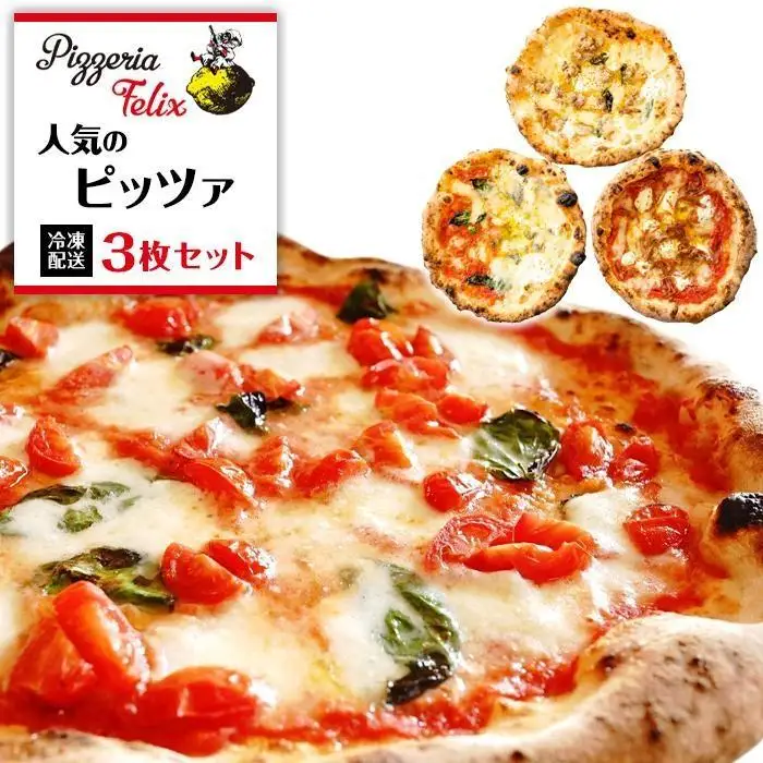Pizzeria Felix おすすめ 人気のピッツァ 3枚セット