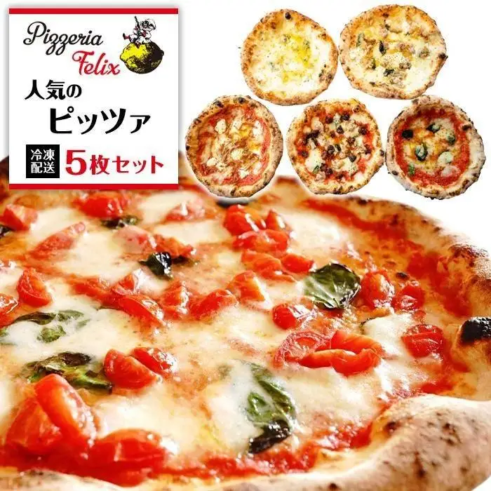 Pizzeria Felix おすすめ 人気のピッツァ 5枚セット B