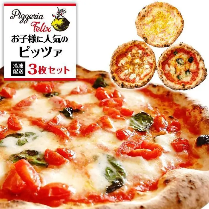 Pizzeria Felix おすすめ お子様に人気のピッツァ 3枚セット