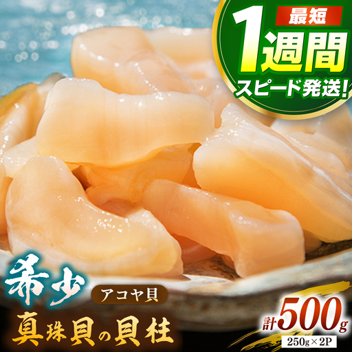 壱岐産 アコヤ 貝柱 貝 500g JCJ022｜長崎県壱岐市のレビュー一覧