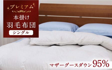【プレミアムゴールド】羽毛布団 シングル マザーグースダウン95% 1.2kg [JDH066]