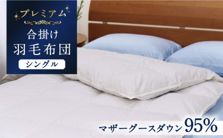 【プレミアムゴールド】羽毛合掛け布団 シングル マザーグースダウン95% 0.95kg [JDH070]