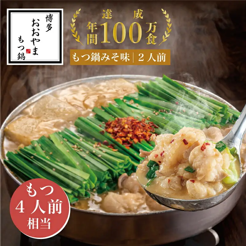 もつ鍋 おおやま 味噌 2人前 ギフト対応可 | 博多 もつ鍋