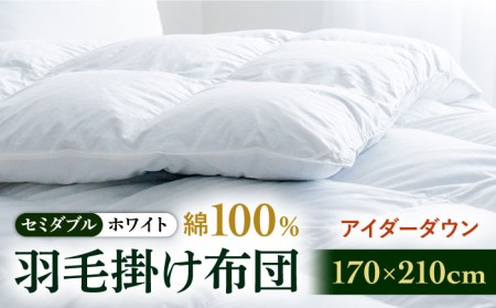【セミダブル】【至福の寝ごこち】 羽毛布団 本掛け アイダーダウン×綿100％（ホワイト・精紡交撚）《壱岐市》【富士新幸九州】 [JDH079] アイダーダウン 布団 ふとん 綿100％ 本掛 掛布団 掛け布団 掛けふとん セミダブル 2750000 2750000円