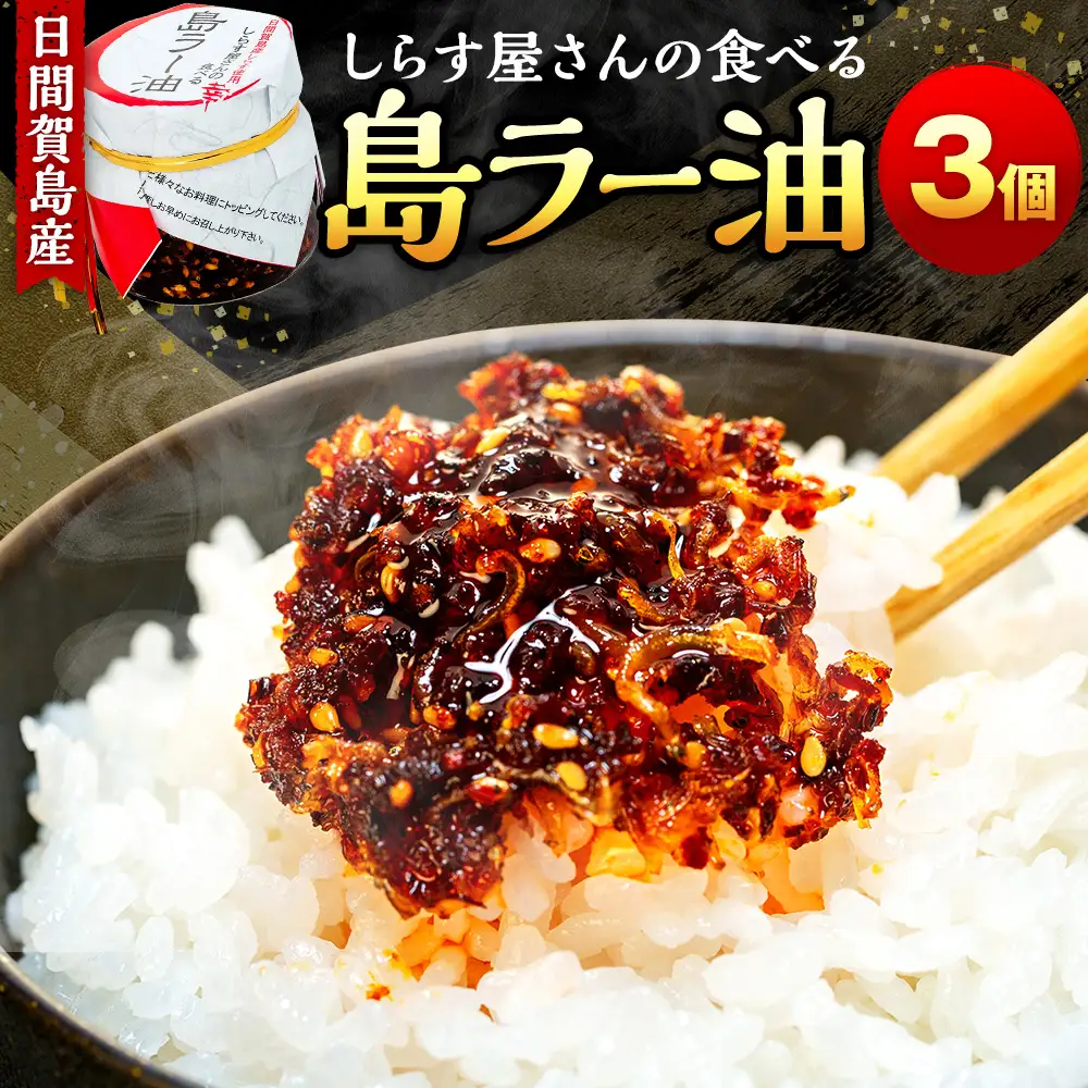 島ラー油 3個 エビしらす入り 食べるラー油 ご飯のお供 【ご飯のお供】