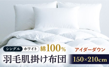 【シングル】【至福の寝ごこち】 羽毛布団 肌掛け アイダーダウン×綿100％（ホワイト・精紡交撚）《壱岐市》【富士新幸九州】 [JDH083] アイダーダウン 布団 ふとん 綿100％ 肌掛け ダウンケット 掛布団 掛け布団 シングル