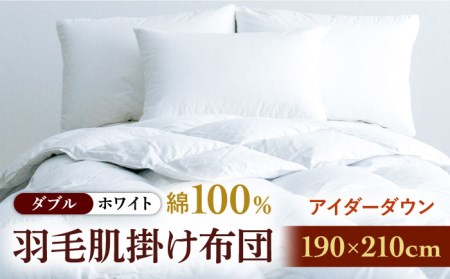 【ダブル】【至福の寝ごこち】 羽毛布団 肌掛け アイダーダウン×綿100％（ホワイト・精紡交撚）《壱岐市》【富士新幸九州】 [JDH085] アイダーダウン 布団 ふとん 綿100％ 肌掛け ダウンケット 掛布団 掛け布団 ダブル