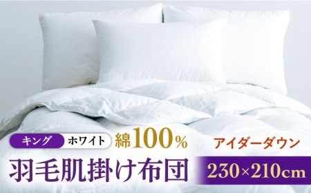【キング】【至福の寝ごこち】 羽毛布団 肌掛け アイダーダウン×綿100％（ホワイト・精紡交撚）《壱岐市》【富士新幸九州】 [JDH087] アイダーダウン 布団 ふとん 綿100％ 肌掛け ダウンケット 掛布団 掛け布団 キング