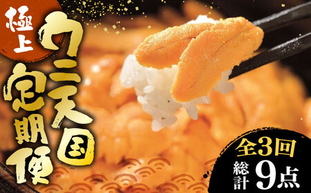 全3回定期便 ウニ食べ比べ [JZX001] ウニセット うに丼