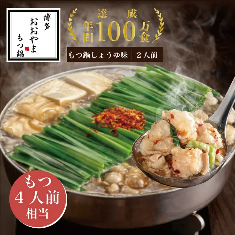 もつ鍋 おおやま しょうゆ味 2人前 ギフト対応可 | 博多 もつ鍋