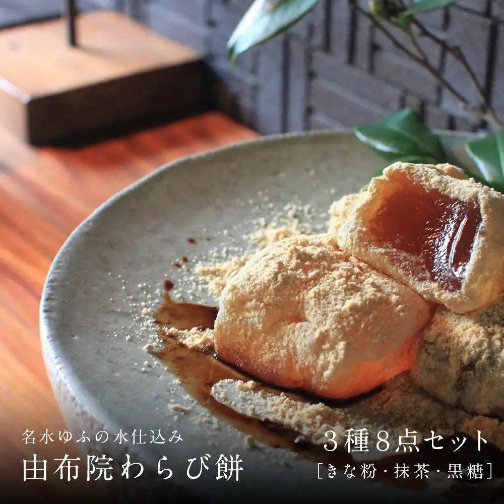 名水ゆふの水仕込み 由布院わらび餅8点セット（きな粉4、抹茶2、黒糖2)