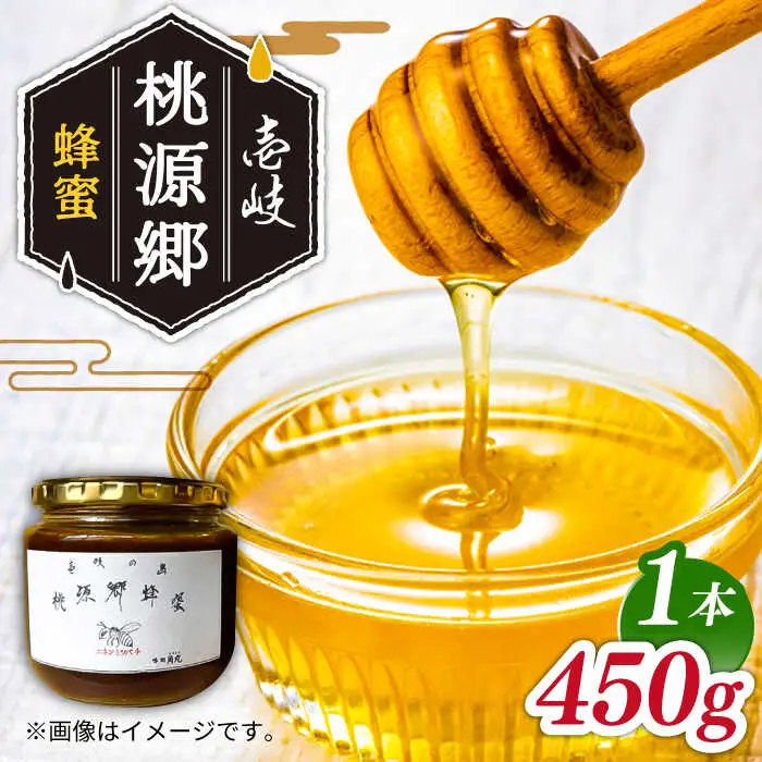 壱岐桃源郷蜂蜜 450g × 1本 《壱岐市》【角丸】 [JDK057] 34000 34000円 はちみつ