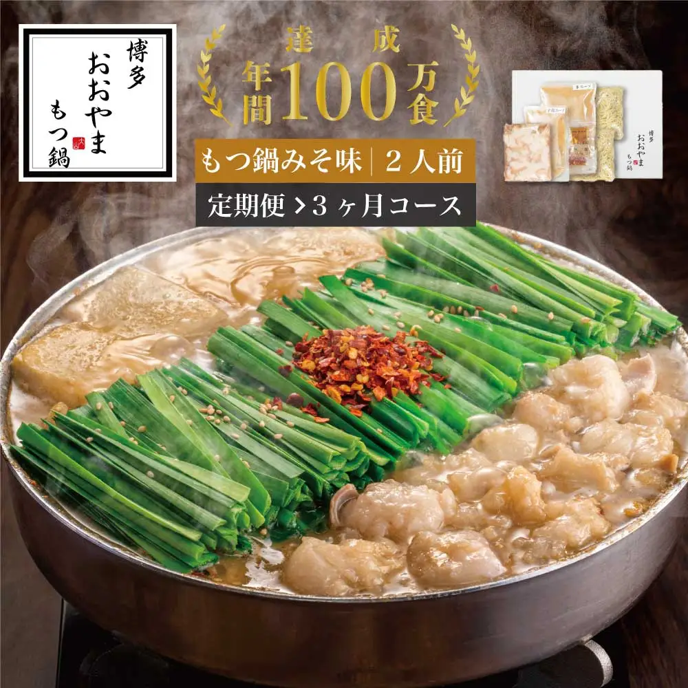 もつ鍋 おおやま みそ味 2人前 定期便 3回 ギフト対応可 | 博多 もつ鍋