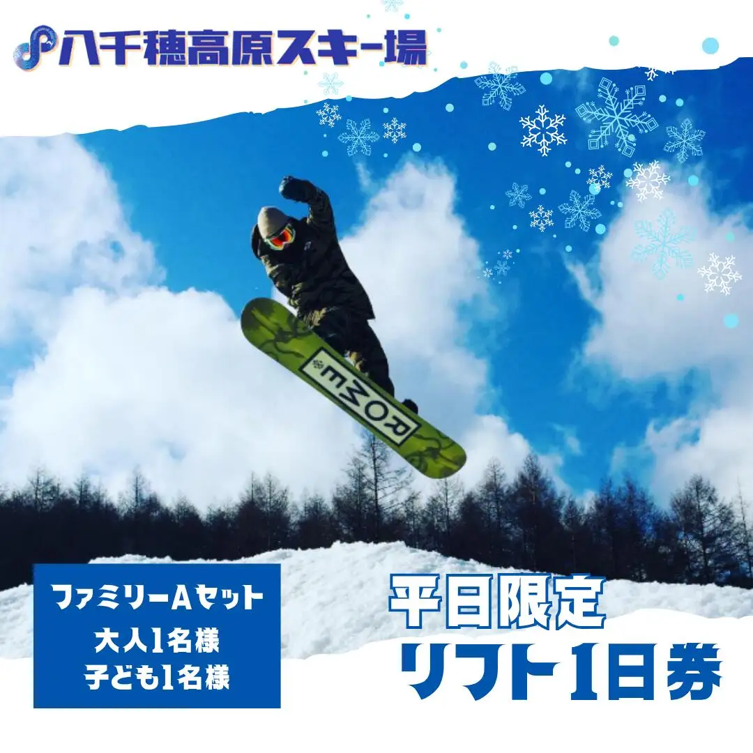 【2026-2027シーズン】八千穂高原スキー場　平日限定　リフト1日券　ファミリーAセット（大人1名・子ども1名　計2名）［AD-101-02］