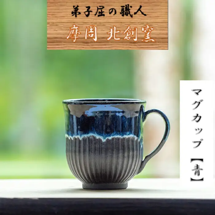 陶芸品 摩周 北創窯 マグカップ（丸底・しのぎあり）【青】 3133