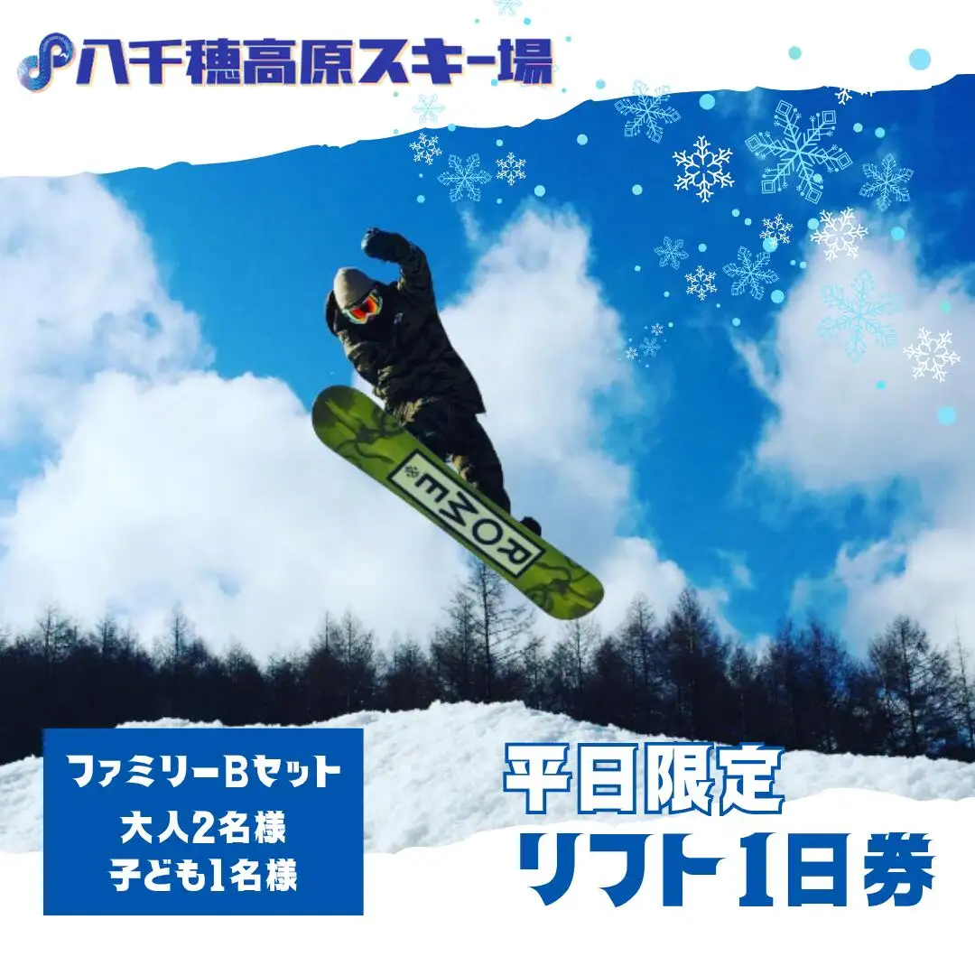 【2026-2027シーズン】八千穂高原スキー場　平日限定　リフト1日券　ファミリーBセット（大人2名・子ども1名　計3名）［AD-101-03］