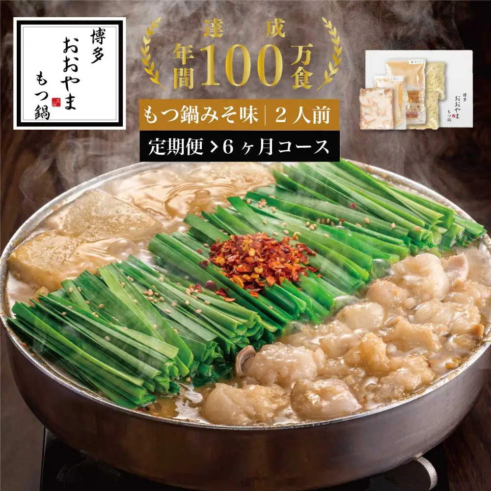 もつ鍋 おおやま みそ味 2人前 定期便 6回 ギフト対応可 | 博多 もつ鍋