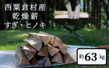  乾燥薪 すぎ・ヒノキ 約63kg・箱入  N-ms-A05A