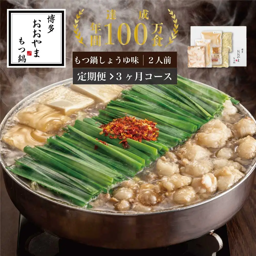 もつ鍋 おおやま しょうゆ味 2人前 定期便 3回 ギフト対応可 | 博多 もつ鍋