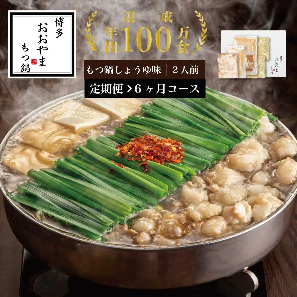 もつ鍋 おおやま しょうゆ味 2人前 定期便 6回 ギフト対応可 | 博多 もつ鍋