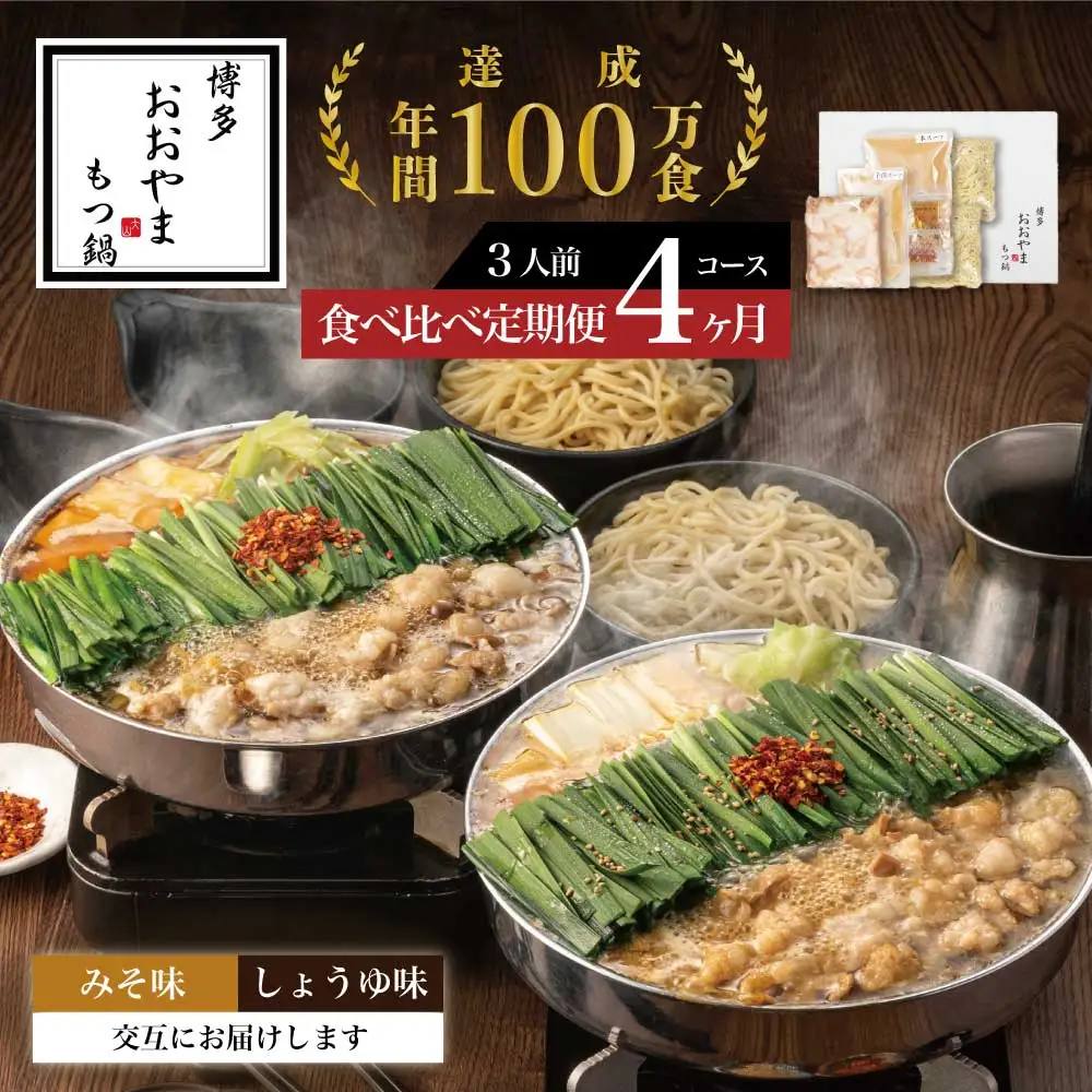 もつ鍋 おおやま しょうゆ味 みそ味 3人前 定期便 4回 ギフト対応可 | 博多 もつ鍋