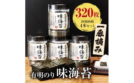 AA227.有明海産一番摘み.味海苔.大丸ボトル（10切80枚・4本セット）【福岡有明のり】