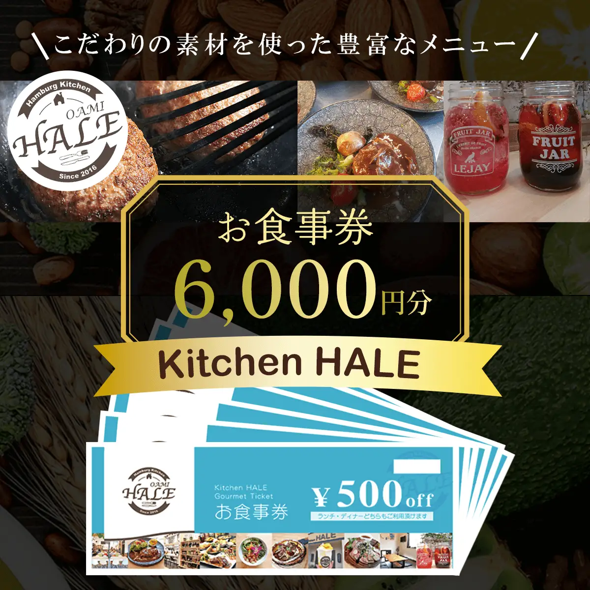 Kitchen HALEお食事券＜6,000円分＞
