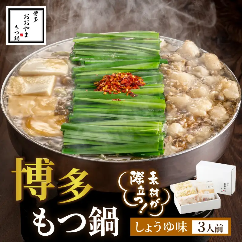 博多もつ鍋おおやまのもつ鍋しょうゆ味 3人前 国産希少若牛小腸のみ使用 セット【028-0037】