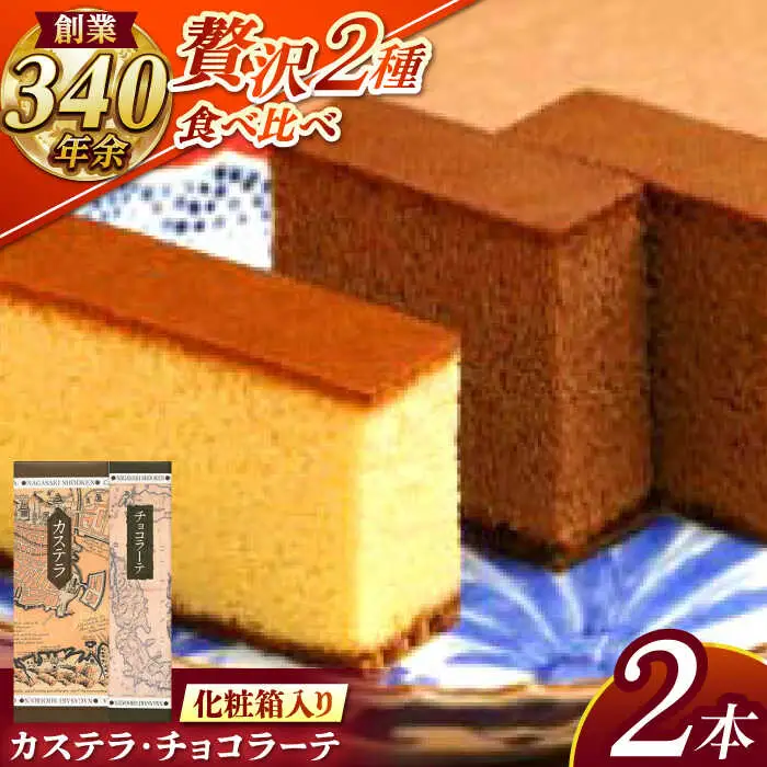 松翁軒カステラ1.0号・チョコラーテ0.6号詰合せ / カステラ かすてら チョコ ちょこ チョコレート ちょこれーと チョコラーテ スイーツ 菓子 / 諫早市 / 株式会社松翁軒 [AHCT001]
