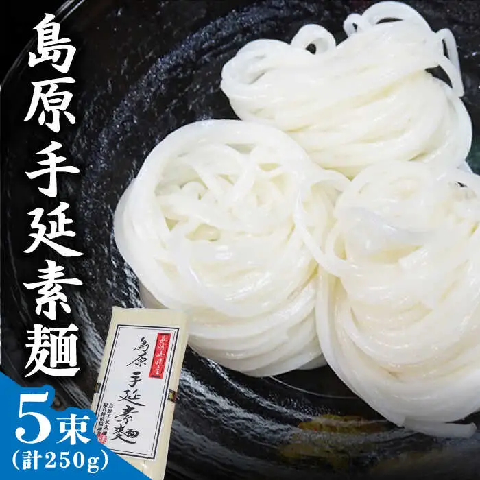 島原 手延 素麺 250g / そうめん 素麺 南島原市 / 島原手延素麺組合連絡協議会 [SAN004]