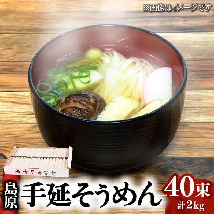 島原 手延 そうめん 2kg (50g×40束) / 南島原市 / 本多兄弟商会 [SAU001]