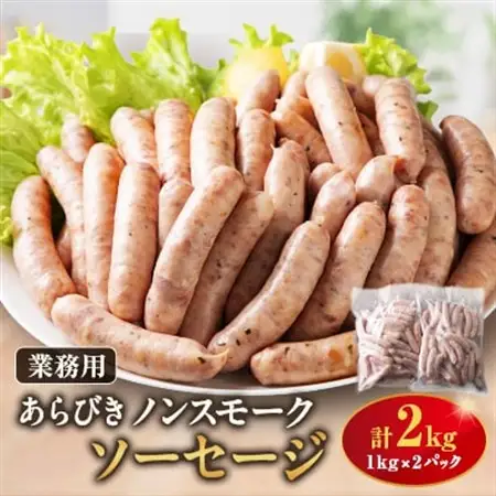ソーセージ2kg詰合せ【配送不可地域：離島】【1499315】