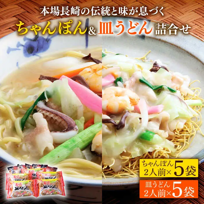 長崎 ちゃんぽん 皿うどん 詰合せ （各5袋）セット / スープ付きチャンポン スープ付き皿うどん  国産 食べ比べ ギフト プレゼント贈答用 お手軽 簡単 常温 ちゃんぽん麺 スープの素 / 南島原市 / 川崎 [SBI010]
