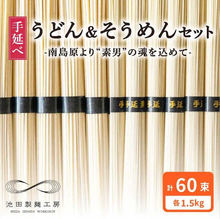 手延べ うどん そうめん セット 3kg 各50g×30束 / そうめん 島原 手延べ 素麺 ソーメン ウドン 麺 乾麺 / 南島原市 / 池田製麺工房 [SDA005]