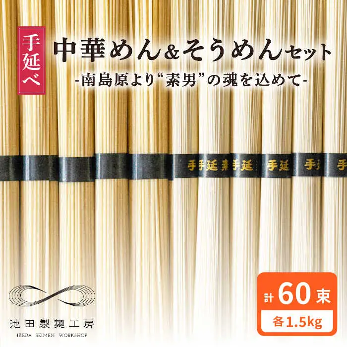 手延べ 中華めん そうめん セット 3kg 各50g×30束  / そうめん 島原 手延べ 素麺 ソーメン 中華麺 麺 乾麺 / 南島原市 / 池田製麺工房 [SDA007]