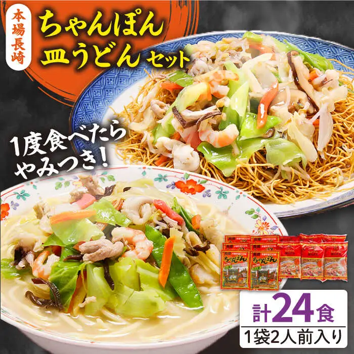 長崎ちゃんぽん 皿うどん セット 24食 (2食×各6袋) / ちゃんぽん チャンポン 長崎 スープ 乾麺 麺 / 南島原市 / 狩野食品 [SDE001]