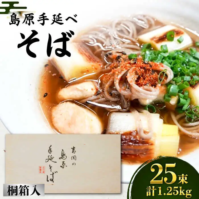 そば 島原手延べそば 桐箱入 50g×25束 計1.25kg / 南島原市 / 吉岡製麺工場 [SDG003]