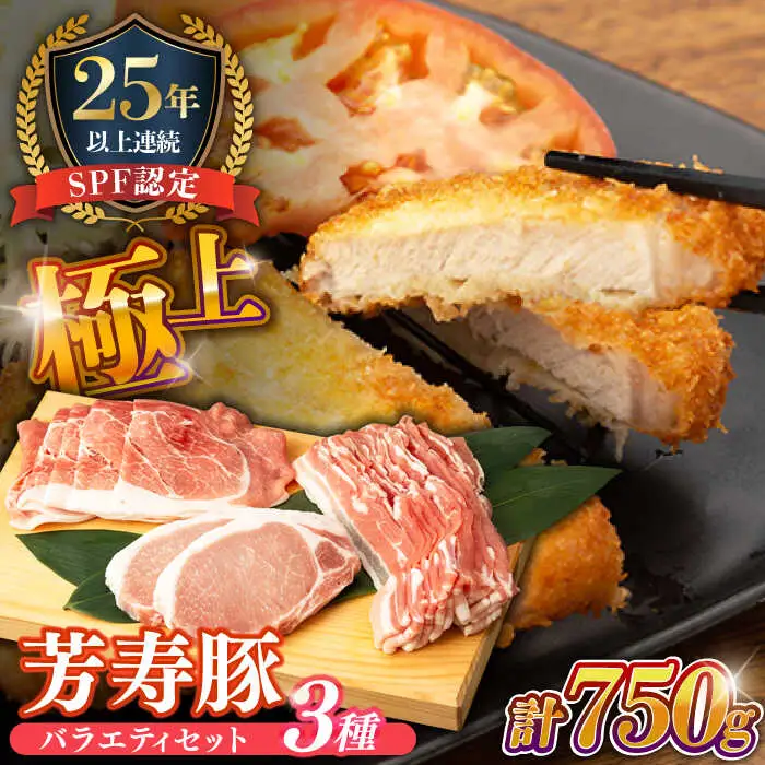 SPF豚 やっちゃおいしか芳寿豚バラエティセット 計750g / 豚肉 ほうじゅとん SPF豚 spfポーク 小分け バラ しゃぶしゃぶ / 南島原市 / 芳寿牧場 [SEI002]
