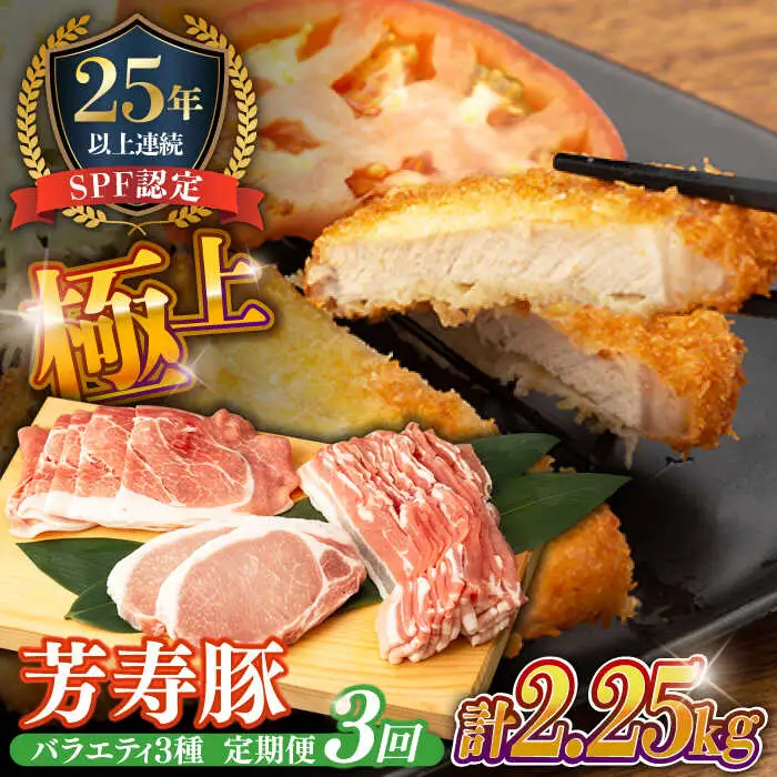 【3回定期便】SPF豚 やっちゃおいしか芳寿豚バラエティセット 計750g / 豚肉 定期便 ほうじゅとん SPF豚 spfポーク 小分け バラ しゃぶしゃぶ / 南島原市 / 芳寿牧場 [SEI011]