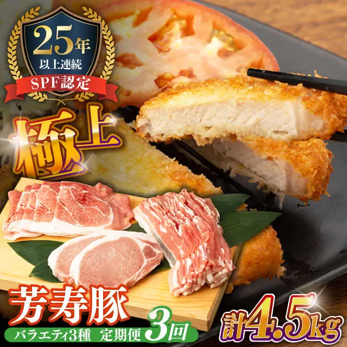 【3回定期便】SPF豚 やっちゃおいしか芳寿豚バラエティセット 計1500g / 豚肉 定期便 ほうじゅとん SPF豚 spfポーク 小分け バラ しゃぶしゃぶ / 南島原市 / 芳寿牧場 [SEI017]