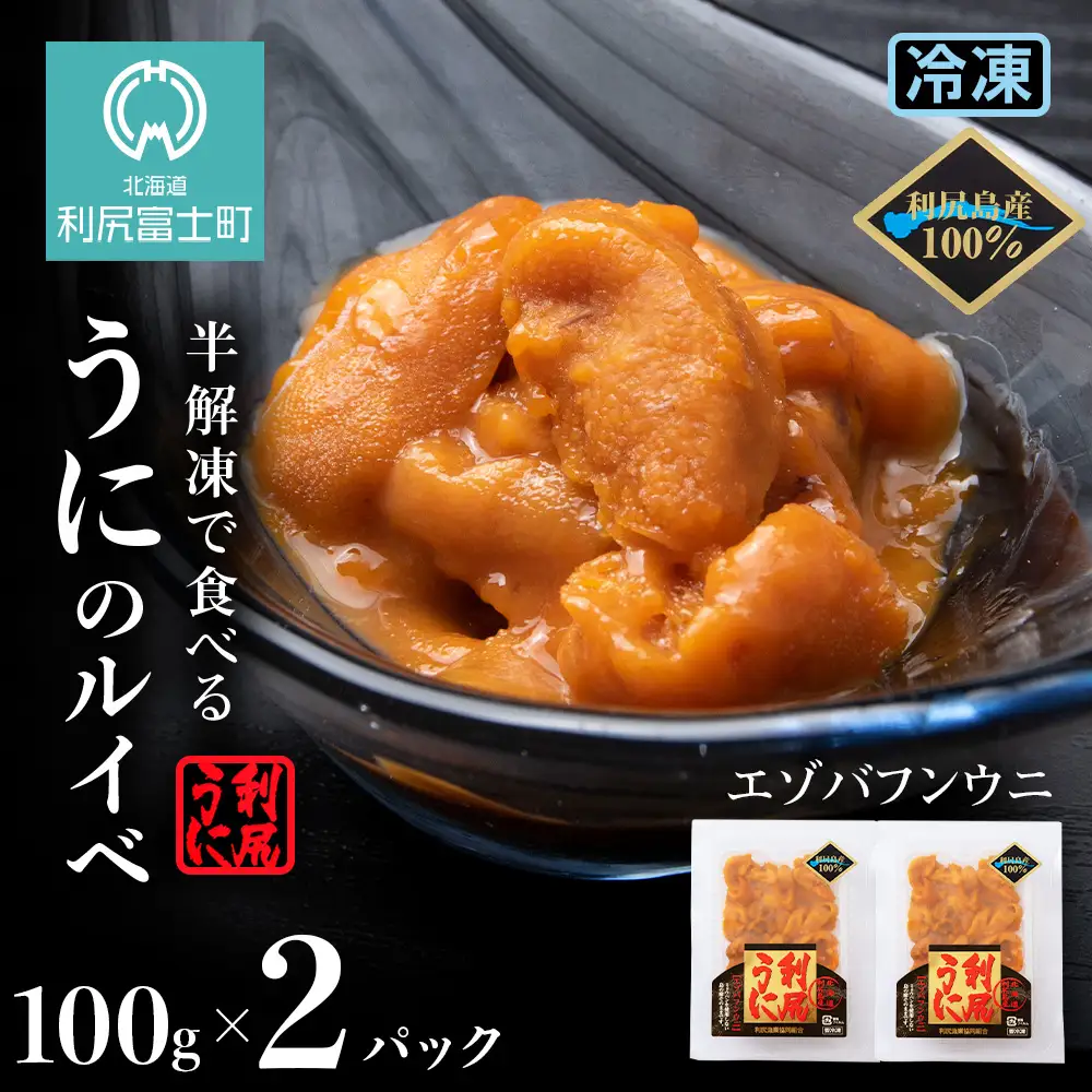 獲れたてをそのまま！利尻バフンウニのルイベ＜利尻漁組＞100ｇ×２Ｐ
