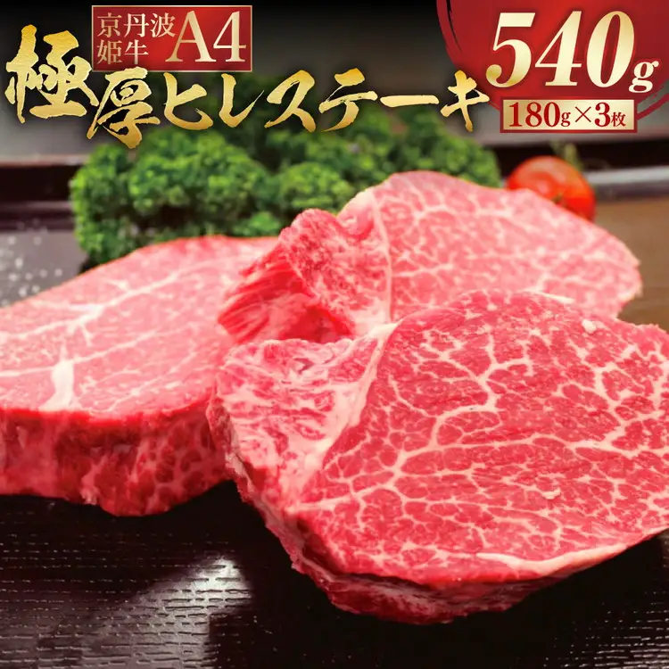 京丹波姫牛 極厚ヒレステーキ 約540g ステーキ