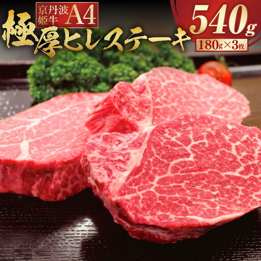 京丹波姫牛 極厚ヒレステーキ 約540g ステーキ