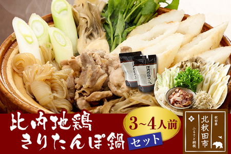 比内地鶏きりたんぽ鍋セット３～４人前（きりたんぽ8本、比内地鶏のお肉・スープ、野菜付きセット）