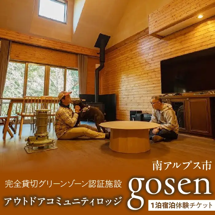 15-9-1 完全貸切グリーンゾーン認証施設 アウトドアコミュニティロッジgosen １泊宿泊体験チケット ALPBF002